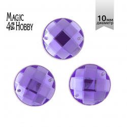 Стразы пришивные акриловые MAGIC 4 HOBBY арт.MG.E.02 10 мм круг цв.05 сиреневый уп.5х50 шт