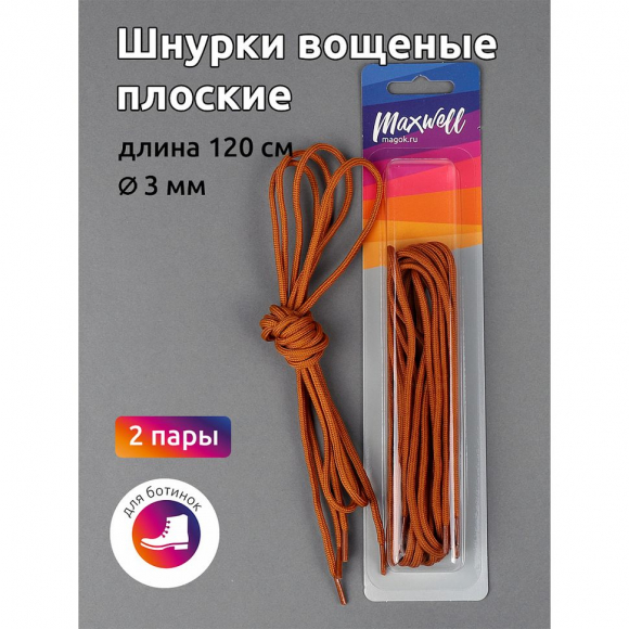 Шнурки круглые 3мм вощеные арт.MX.5586 дл.120см цв. горчица уп.2 пары