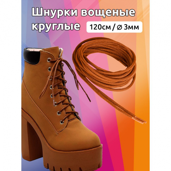 Шнурки круглые 3мм вощеные арт.MX.5586 дл.120см цв. горчица уп.2 пары