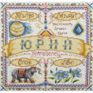Набор для вышивания PANNA арт. SO-1597 Именной оберег. Юрий 18,5х18,5 см