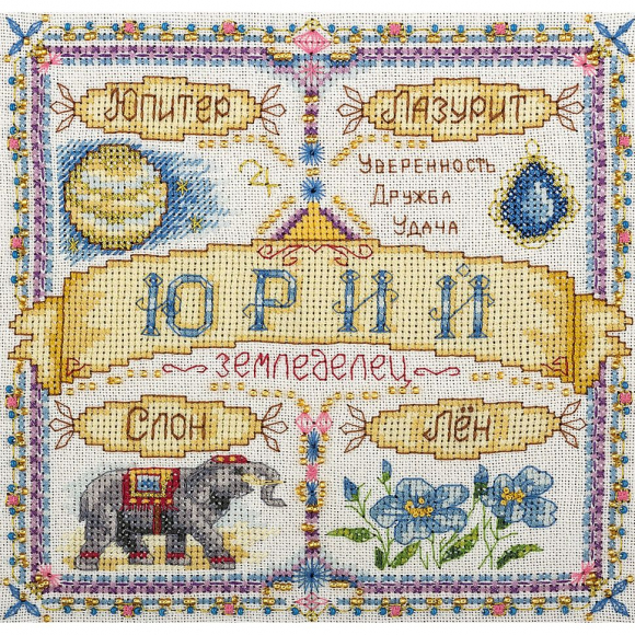 Набор для вышивания PANNA арт. SO-1597 Именной оберег. Юрий 18,5х18,5 см