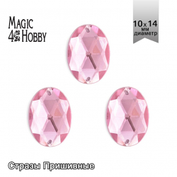 Стразы пришивные акриловые MAGIC 4 HOBBY арт.MG.D.02 10x14 мм овал цв.04 розовый уп.100 шт