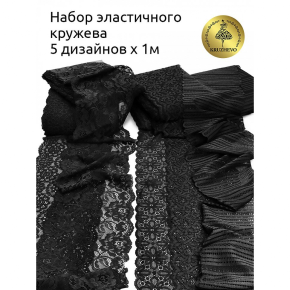 Набор эластичного кружева Kruzhevo №2 Черный