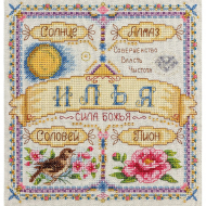 Набор для вышивания PANNA арт. SO-1648 Именной оберег. Илья 18,5х18,5 см