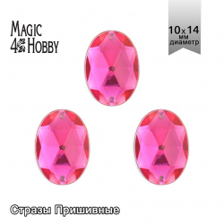Стразы пришивные акриловые MAGIC 4 HOBBY арт.MG.D.02 10x14 мм овал цв.08 малиновый уп.100 шт