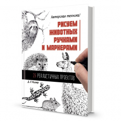 186666_Книга "Рисуем животных ручками и маркерами" Д.Л. Миллер
