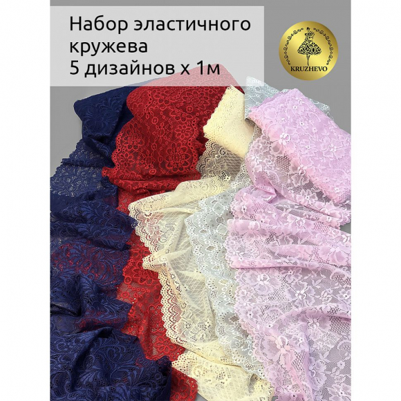 Набор эластичного кружева Kruzhevo №3 Микс