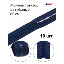 Молния MaxZipper трактор №5 1 замок усил.зв., 60см, цв.F330 синий уп.10шт