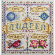 Набор для вышивания PANNA арт. SO-1653 Именной оберег. Андрей 18,5х18,5 см