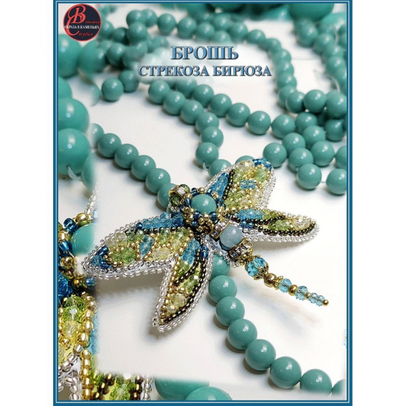 Набор для вышивания хрустальными бусинами ОБРАЗА В КАМЕНЬЯХ арт. 77-Б-23 Брошь Стрекоза Бирюза 8х6см