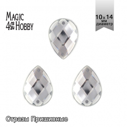 Стразы пришивные акриловые MAGIC 4 HOBBY арт.MG.H.02 10x14 мм капля цв.01 прозрачный уп.100 шт