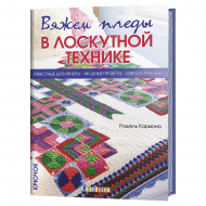 151800_Книга "Вяжем пледы в лоскутной технике. Известные дизайнеры, модные проекты, свежие тренды"