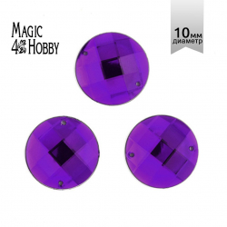 Стразы пришивные акриловые MAGIC 4 HOBBY арт.MG.E.02 10 мм круг цв.09 фиолетовый уп.5х50 шт