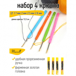 Набор крючков для вязания Maxwell Gold односторонние с золотой головкой арт.MAXW.38689 (1.7 мм/ 2 мм/ 2.5 мм/ 2.8 мм)