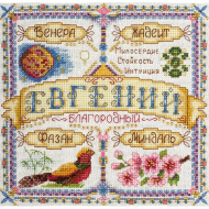 Набор для вышивания PANNA арт. SO-1590 Именной оберег. Евгений 18,5х18,5 см