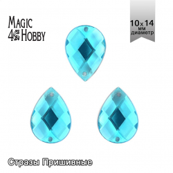 Стразы пришивные акриловые MAGIC 4 HOBBY арт.MG.H.02 10x14 мм капля цв.07 бирюзовый уп.100 шт