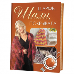 190163_Книга "Шарфы, шали, покрывала, волшебные узоры. Вилка"