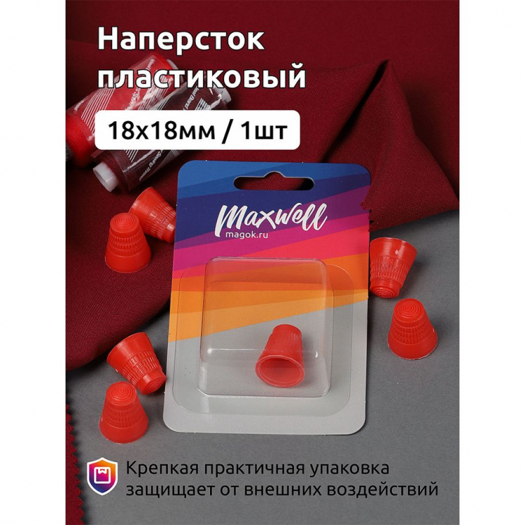 Наперсток арт.MX.5537 пластиковый, разм 18х18 мм уп.1 шт