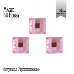 Стразы пришивные акриловые MAGIC 4 HOBBY арт.MG.EF.02 08x08 мм квадрат цв.04 уп.5х50шт