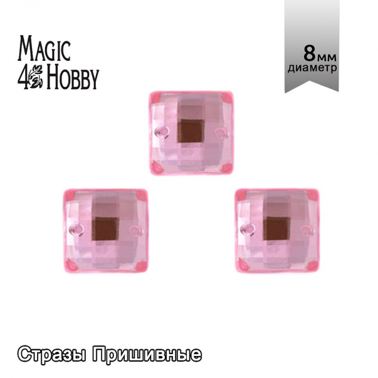 Стразы пришивные акриловые MAGIC 4 HOBBY арт.MG.EF.02 08x08 мм квадрат цв.04 уп.5х50шт