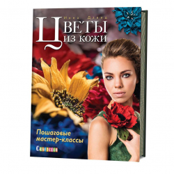 190164_Книга "Цветы из кожи. Пошаговые мастер-классы" Инна Давид