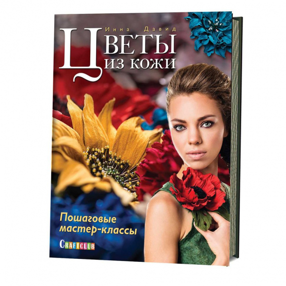 Книга "Цветы из кожи. Пошаговые мастер-классы" Инна Давид