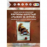 Картины из шерсти Рыжик за игрой SH043 20х30 тм Цветной