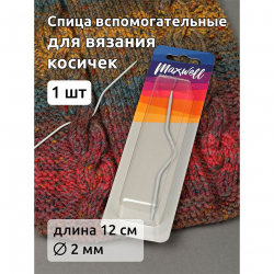 Спицы вспомогательные  для вязания косичек арт.MX.5545, разм 2.0х120 мм уп.1 шт