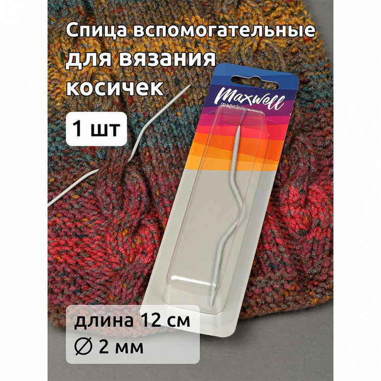 Спицы вспомогательные  для вязания косичек арт.MX.5545, разм 2.0х120 мм уп.1 шт
