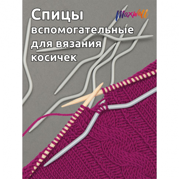 Спицы вспомогательные для вязания косичек арт.MX.5545, разм 2.0х120 мм уп.1 шт Спицы вспомогательные для вязания косичек арт.MX.5545, разм 2.0х120 мм уп.1 шт