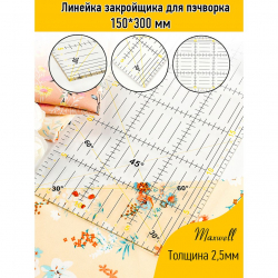 Линейка закройщика для пэчворка квилтинга 150*300