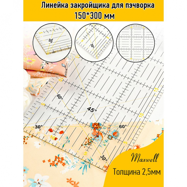 Линейка закройщика для пэчворка квилтинга 150*300