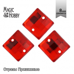 Стразы пришивные акриловые MAGIC 4 HOBBY арт.MG.EF.02 08x08 мм квадрат цв.12 уп.5х50шт