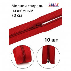 Молния MaxZipper пласт. спираль №5-N 70см цв.F148 красный уп.10шт