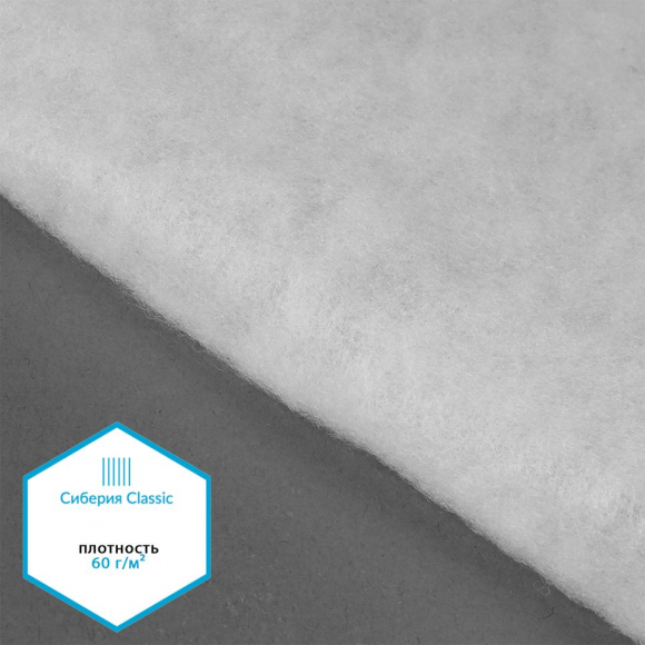 Утеплитель Сиберия Classic арт.РАД.72027 60г/м? шир.150см рул.70м без каландра В65 Утеплитель Сиберия Classic арт.РАД.72027 60г/м? шир.150см рул.70м без каландра В65