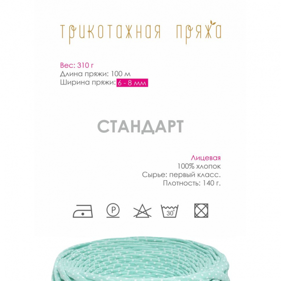 Пряжа трикотажная 100м, 300г, ширина 6-8мм цв.1040 горошек мята