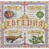 Набор для вышивания PANNA арт. SO-1564 Именной оберег. Евгения 18,5х18,5 см