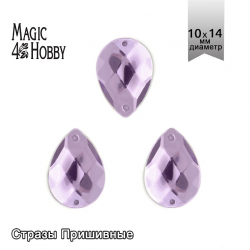 Стразы пришивные акриловые MAGIC 4 HOBBY арт.MG.H.02 10x14 мм капля цв.05 сиреневый уп.100 шт