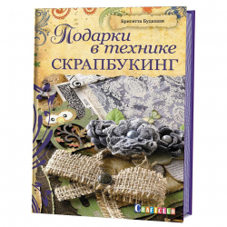 190188_Книга "Подарки в технике скрапбукинг" Бригитта Будахази