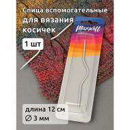 Спицы вспомогательные  для вязания косичек арт.MX.5546, разм 3.0х120 мм уп.1 шт
