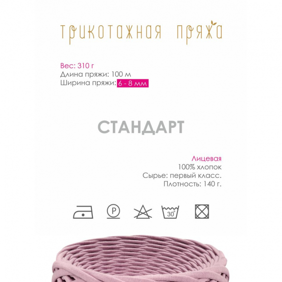 Пряжа трикотажная 100м, 300г, ширина 6-8мм цв.15011 пыльная роза