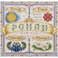 Набор для вышивания PANNA арт. SO-1589 Именной оберег. Роман 18,5х18,5 см