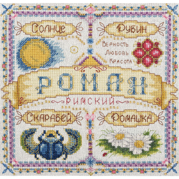 Набор для вышивания PANNA арт. SO-1589 Именной оберег. Роман 18,5х18,5 см