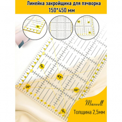 Линейка закройщика для пэчворка квилтинга 150*450