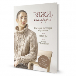 192871_Книга "Вяжи как профи! Свитеры, пуловеры, кардиганы"