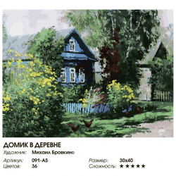 Картины по номерам Белоснежка арт.БЛ.091-AS Домик в деревне 30х40 см