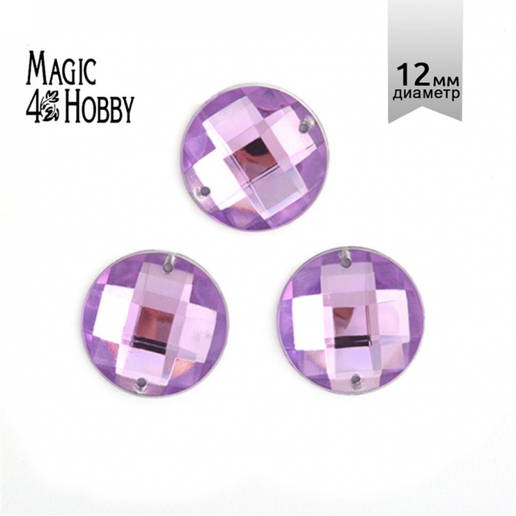 Стразы пришивные акриловые MAGIC 4 HOBBY арт.MG.E.02 12 мм круг цв.05 сиреневый уп.5х20 шт