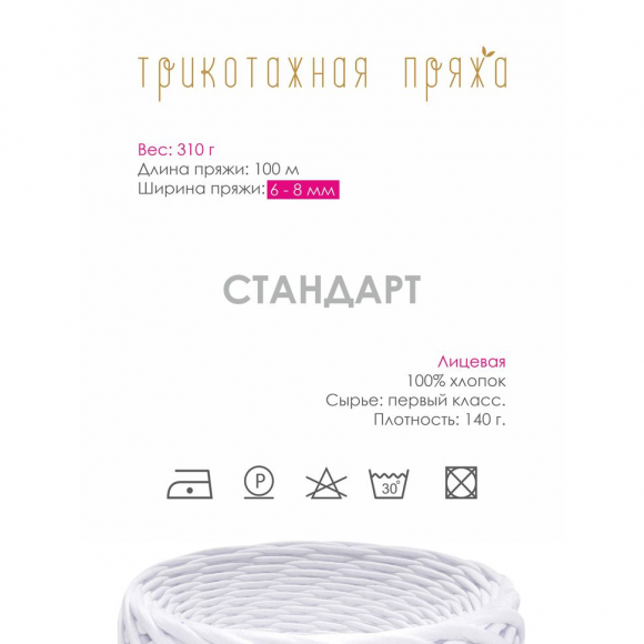 Пряжа трикотажная 100м, 300г, ширина 6-8мм цв.3001 белый