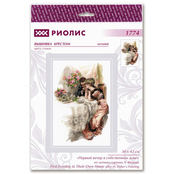Набор для вышивания РИОЛИС арт.1774 Первый вечер в собственном доме, по мотивам картины Х. Фишера 30х42 см