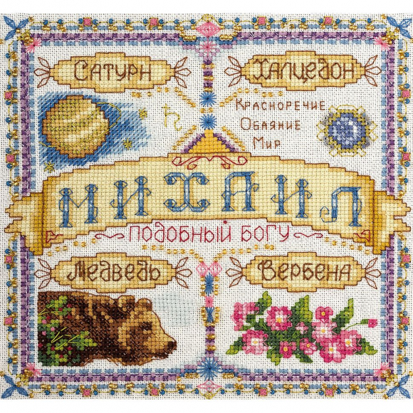 Набор для вышивания PANNA арт. SO-1596 Именной оберег. Михаил 18,5х18,5 см